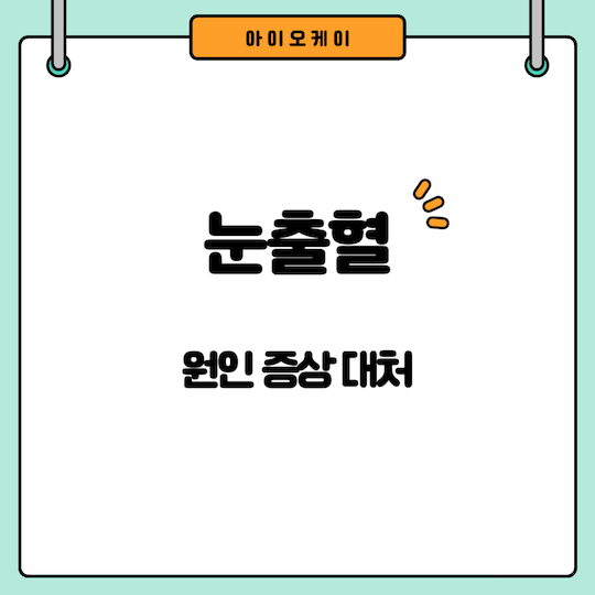 눈출혈-원인