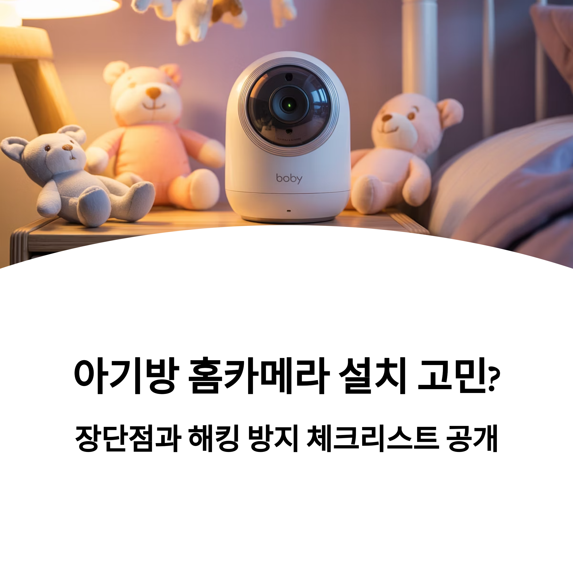 아기방 침대 옆에 설치된 홈카메라와 인형들이 보이며, 홈카메라 설치 고민과 해킹 방지 체크리스트 안내 문구가 포함된 인포그래픽 이미지