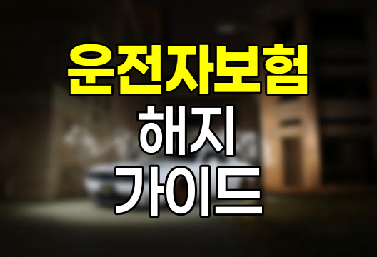 DB손해보험 운전자보험 해지 및 환급금 안내