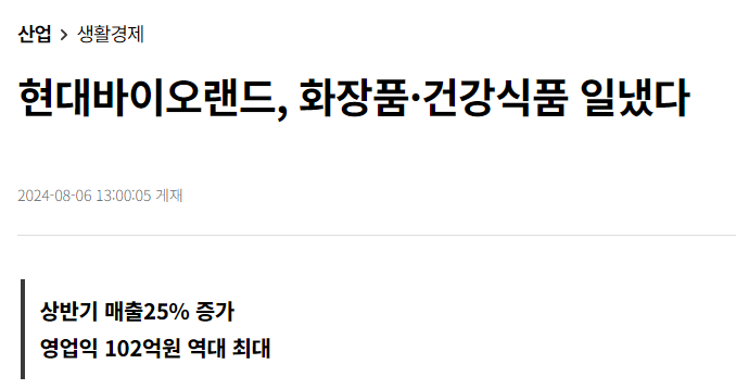 현대바이오랜드, 화장품&middot;건강식품 일냈다