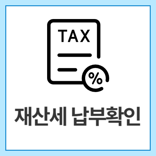 재산세-납부확인