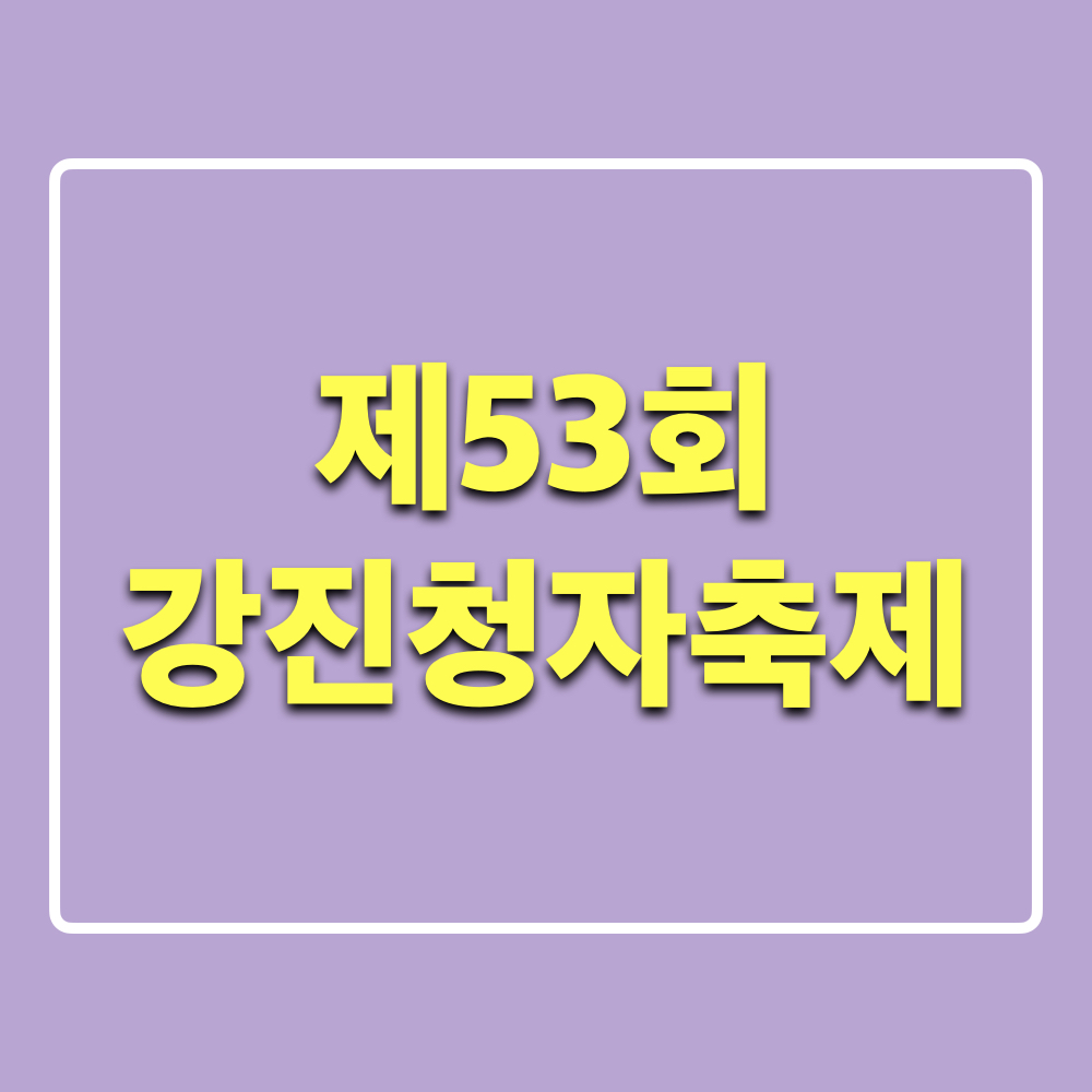 제53회_강진청자축제