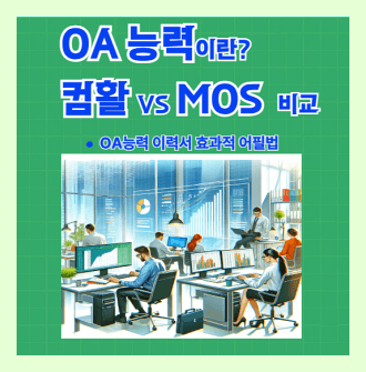 OA 능력 자격증비교 컴퓨터활용능력
