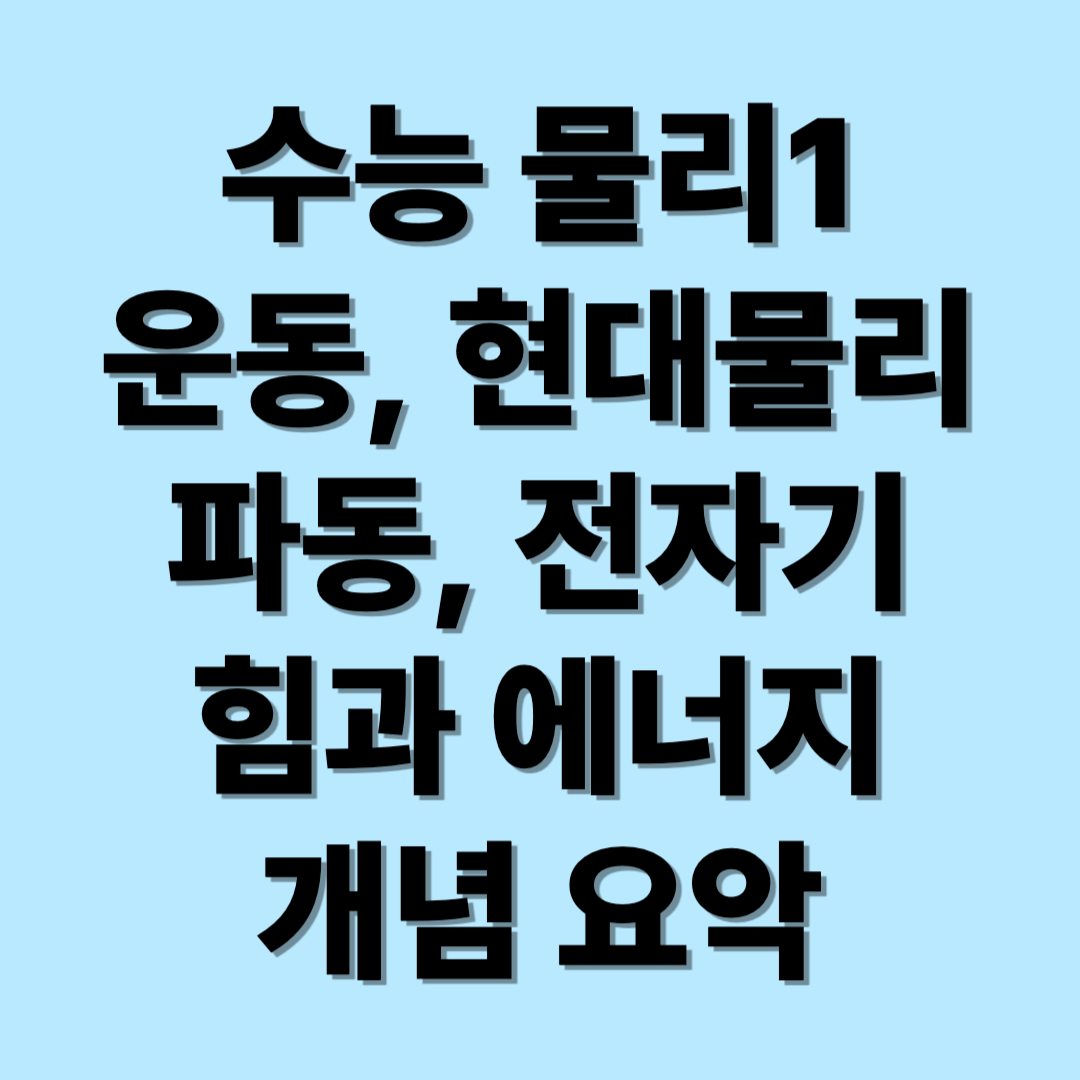 수능 물리1 운동, 힘과 에너지, 파동, 전자기, 현대물리 개념 요약 하는법