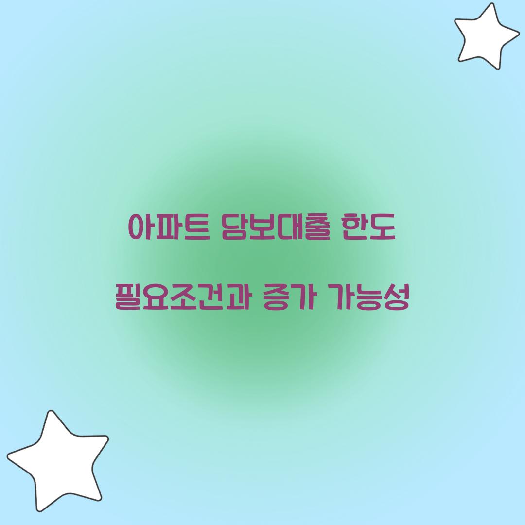 아파트 담보대출 한도