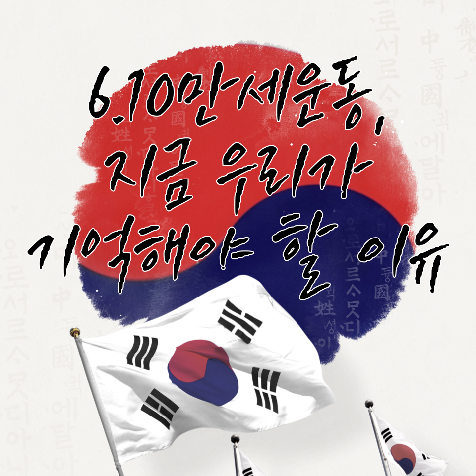 6.10만세운동, 지금 우리가 기억해야 할 이유