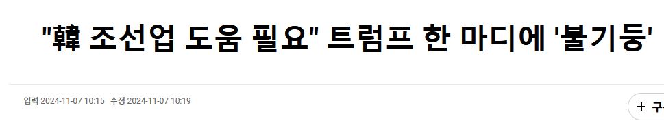 &quot;韓 조선업 도움 필요&quot; 트럼프 한 마디에 '불기둥'
