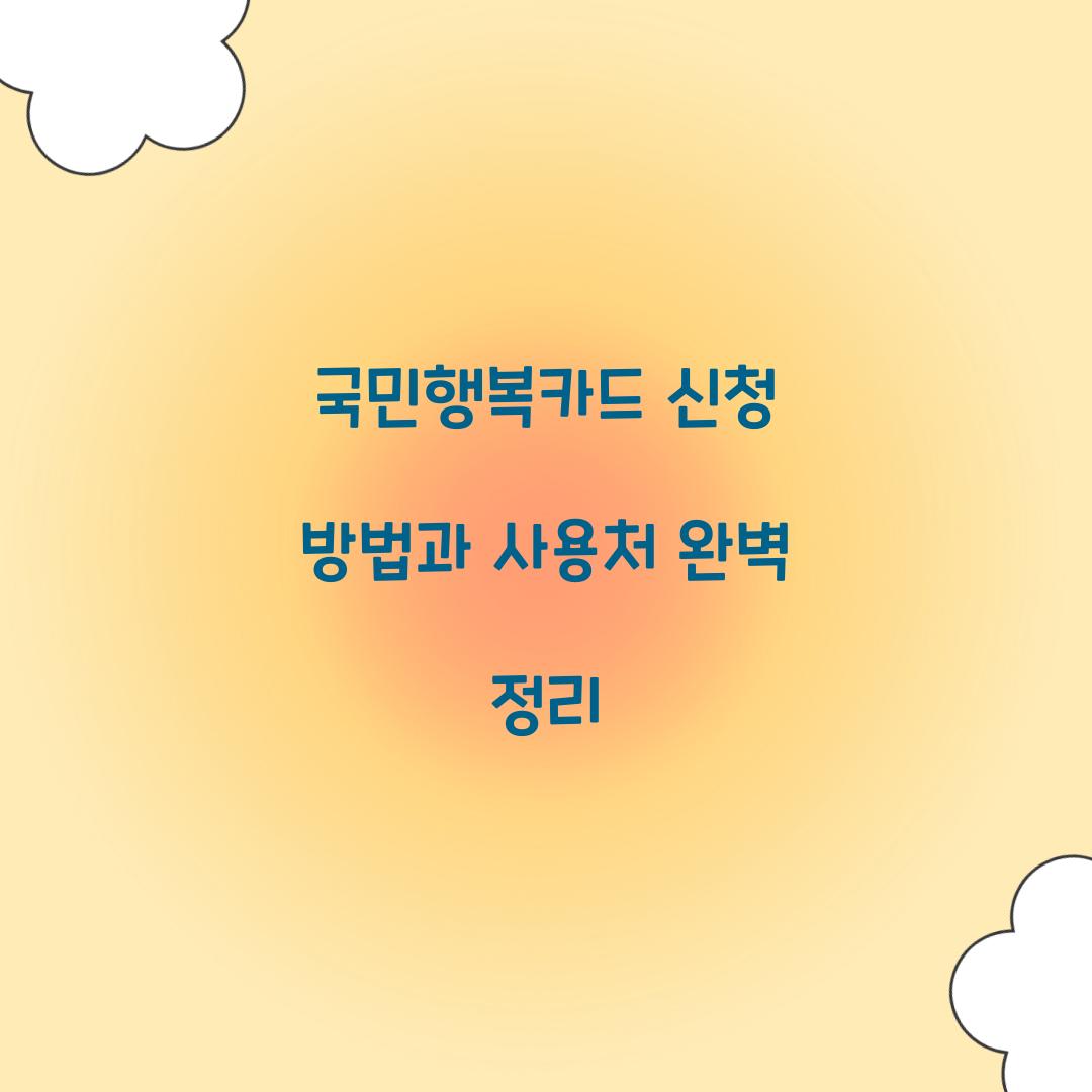 국민행복카드 신청