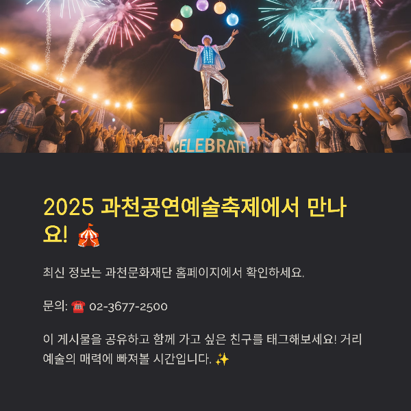 2025 과천공연예술축제에서 만나요!
