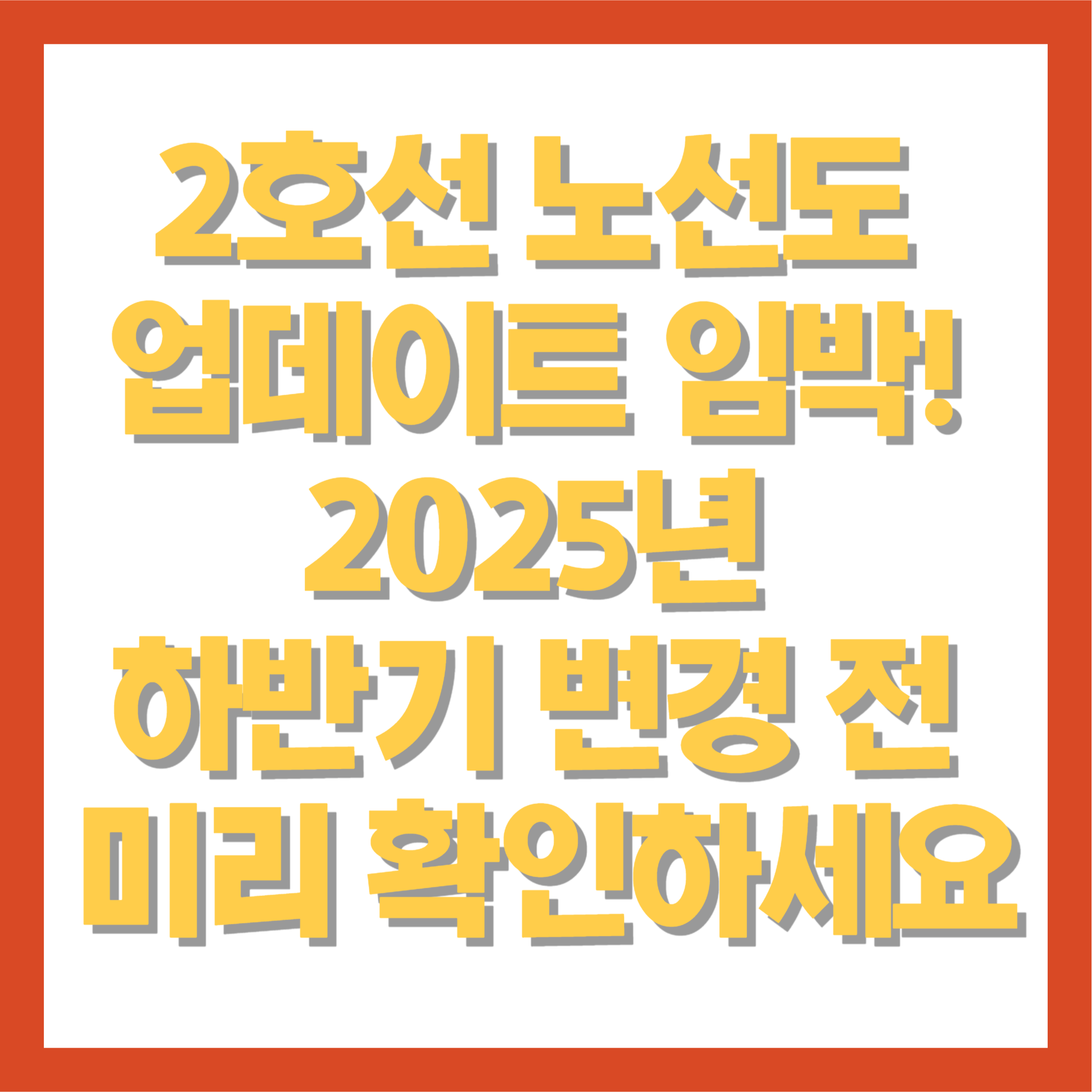 2호선 노선도 업데이트 임박! 2025년 하반기 변경 전 미리 확인하세요