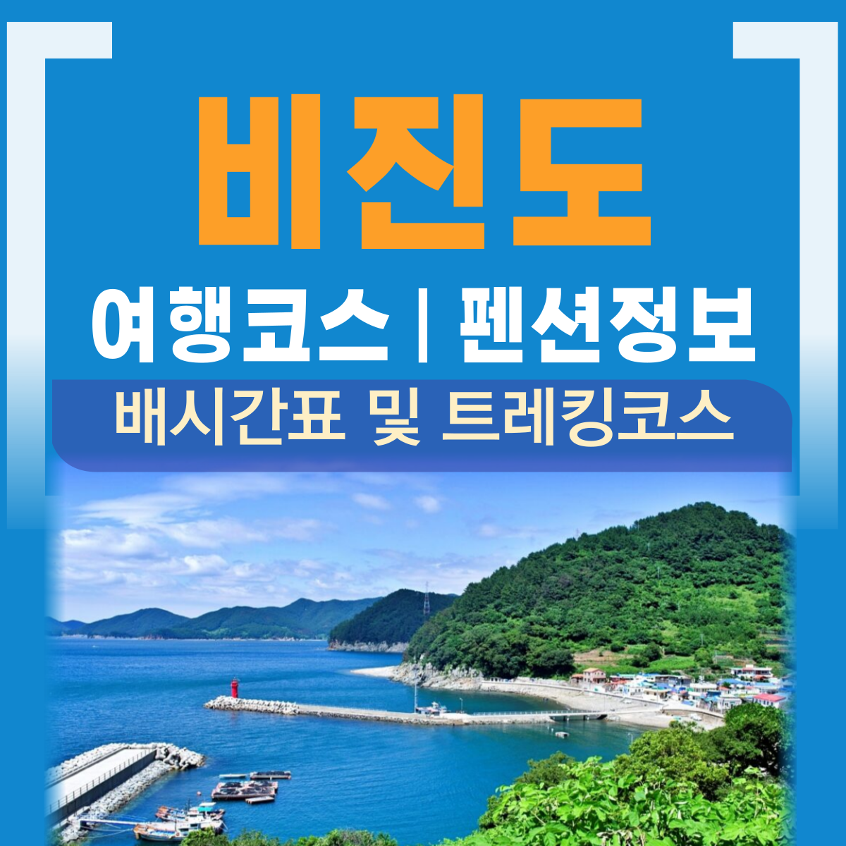 통영 비진도 여행 펜션
