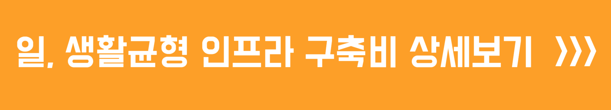 일, 생활균혀 인프라 구축비 상세보기