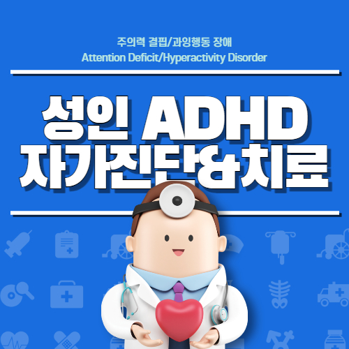 성인 ADHD