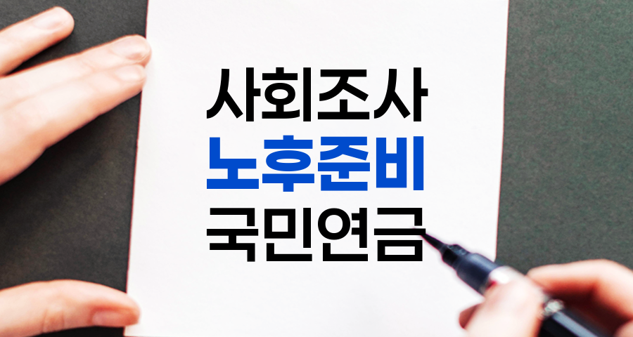 2023년 사회조사 결과 분석, 국민의 노후 준비 현황과 인식 관련 정보