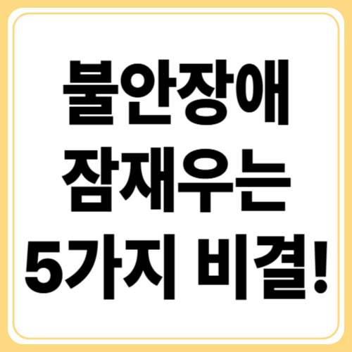 불안장애 극복법! 약 없이도 불안을 줄이는 5가지 기술
