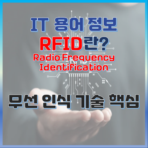 RFID란? 보이지 않는 정보를 읽는 무선 인식 기술의 핵심 썸네일 이미지