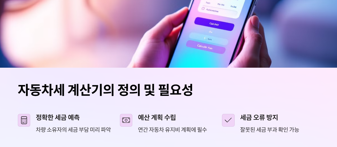 자동차세 계산기의 정의 및 필요성