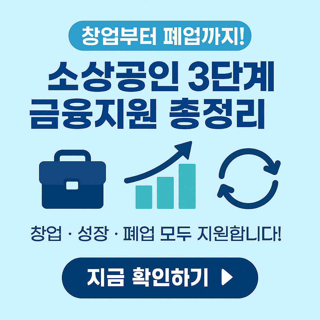 "2025년 소상공인 정책자금&ndash; 금리경감&middot;창업자금&middot;재기지원까지 한 번에 확인"