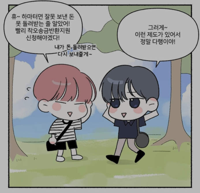 착오송금반환지원 제도 안내