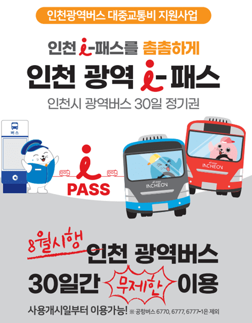 인천 광역i패스 카드 홍보 사진