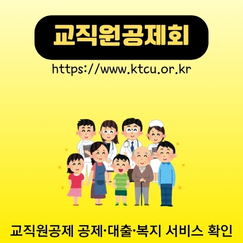 썸네일_교직원공제회_웹사이트_이용안내