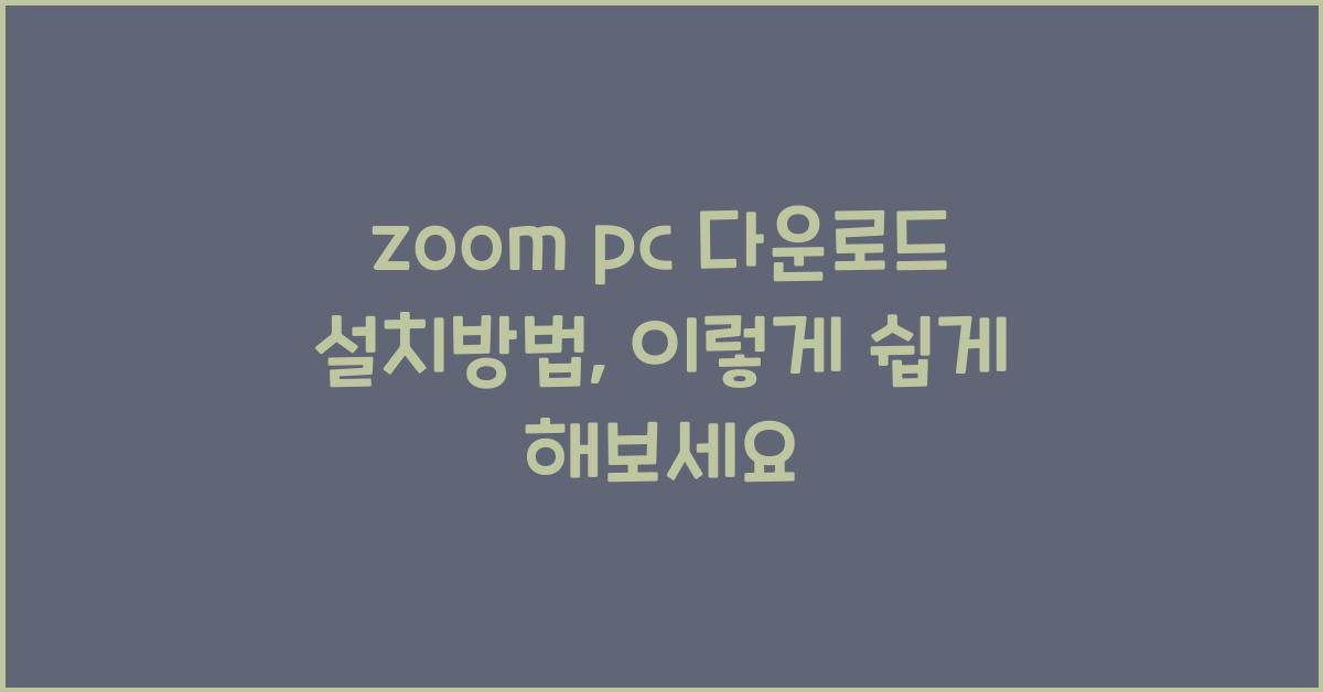 zoom pc 다운로드 설치방법