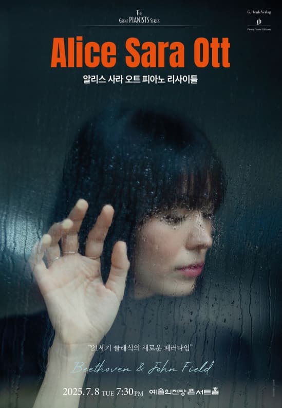 알리스 사라 오트 피아노 리사이틀