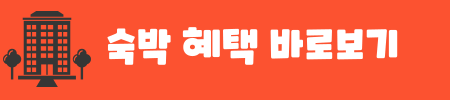 3월 여행가는 달 할인 꿀팁
