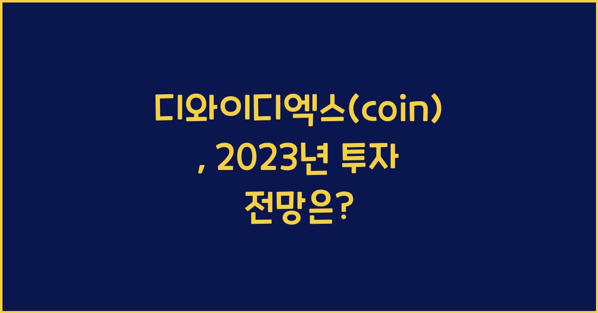 디와이디엑스(coin)