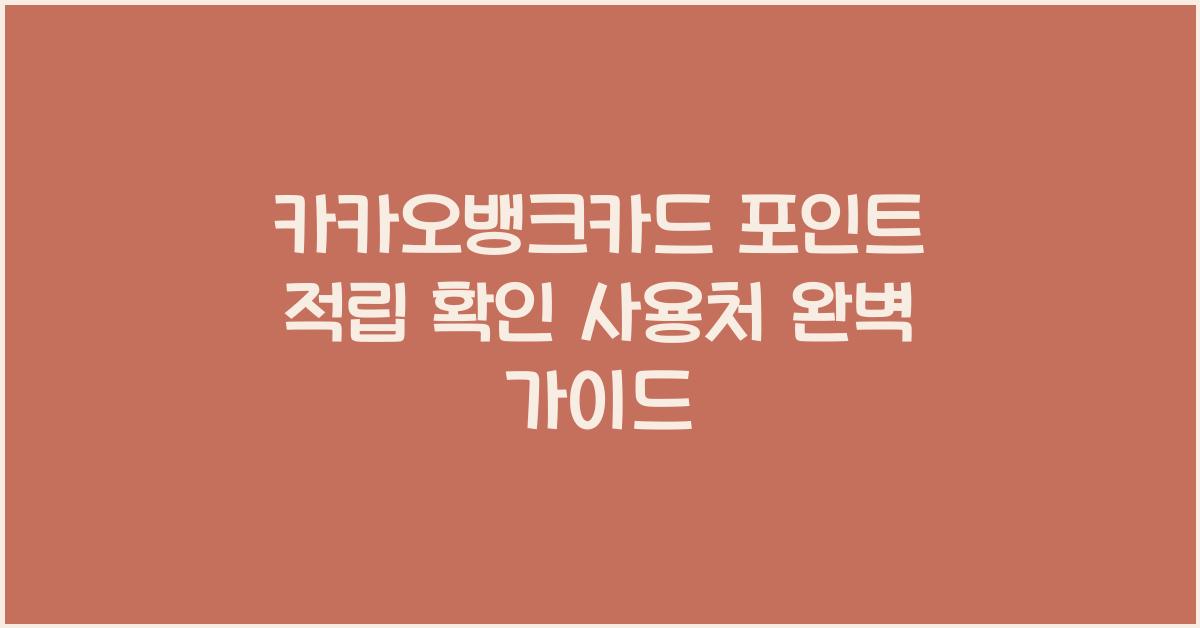 카카오뱅크카드 포인트 적립 확인 사용처