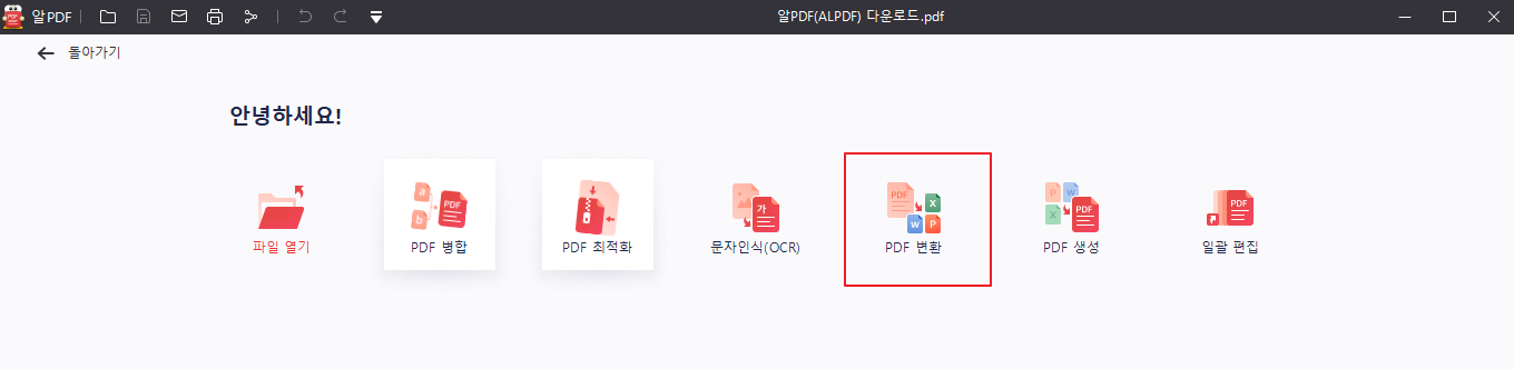 알PDF(ALPDF) PDF 변환기능