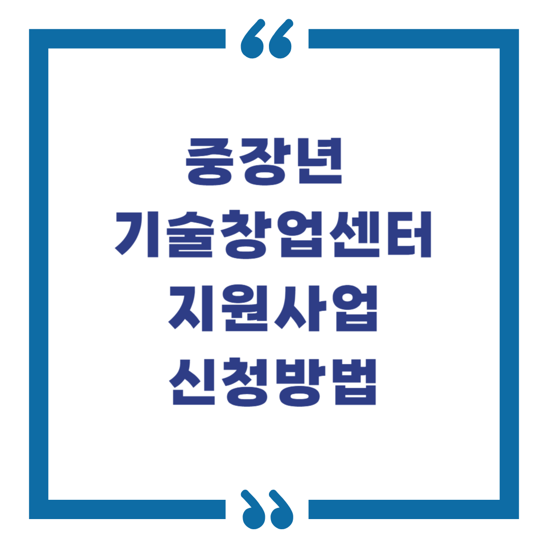 2025 중장년 창업 지원, 입주부터 멘토링까지 한 번에 받는 방법
