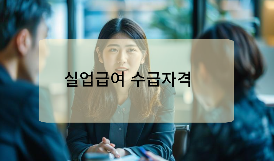 실업급여 수급자격 조건과 필수 요건