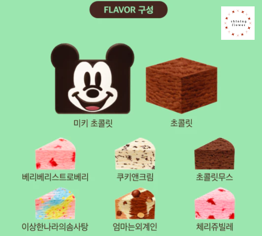 베스킨라빈스 아이스크림케익-네모블럭미키마우스-맛구성