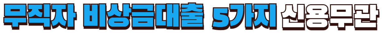 무직자 비상금대출 신용점수 무관 가능한 곳