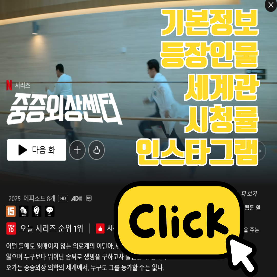 넷플릭스 중증외상센터 기본 정보 등장인물 세계관 시청률 인스타그램