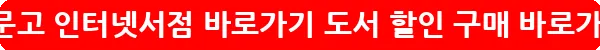 영풍문고 인터넷서점 바로가기 도서 할인 구매_35