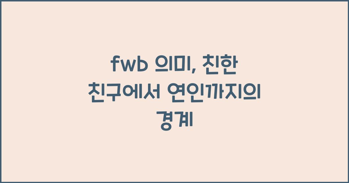 fwb 의미