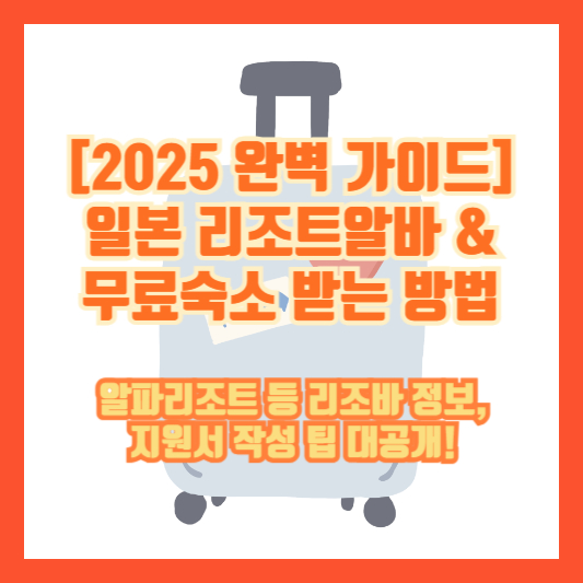 [2025 완벽 가이드] 일본 리조트알바 &amp; 무료숙소 받는 방법 &ndash; 알파리조트 등 리조바 정보, 지원서 작성 팁 대공개!