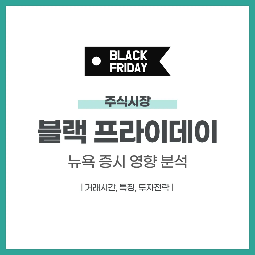 블랙 프라이데이 뉴욕 증시