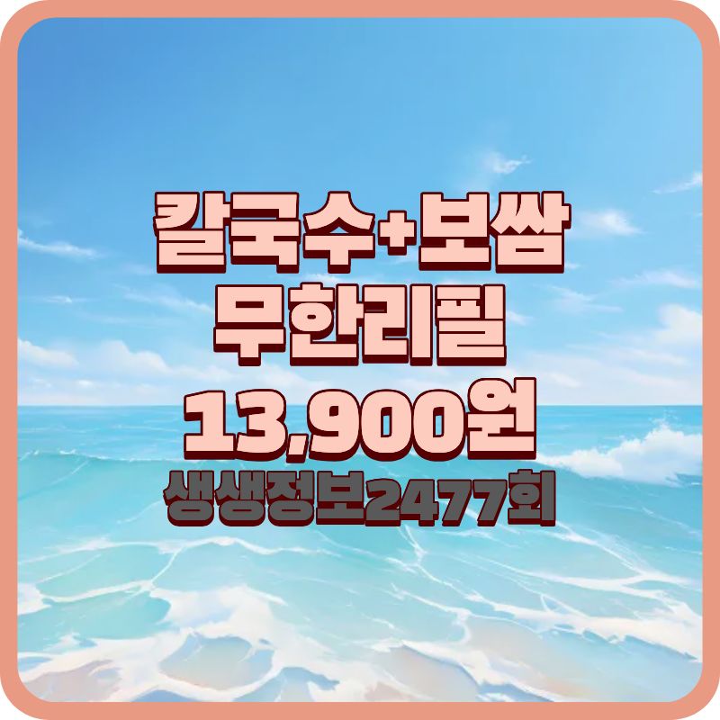 생생정보 2477회 가격파괴 Why, 부천 국보1호점 한우 사골칼국수+국내산 보쌈 무한리필 13,900원