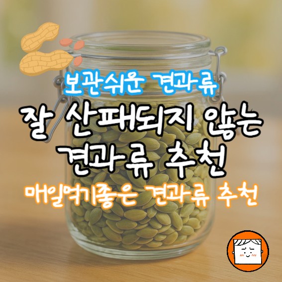 잘 산패되지 않는 견과류 추천! 매일 조금씩!