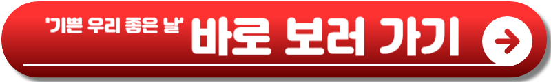 기쁜 우리 좋은 날