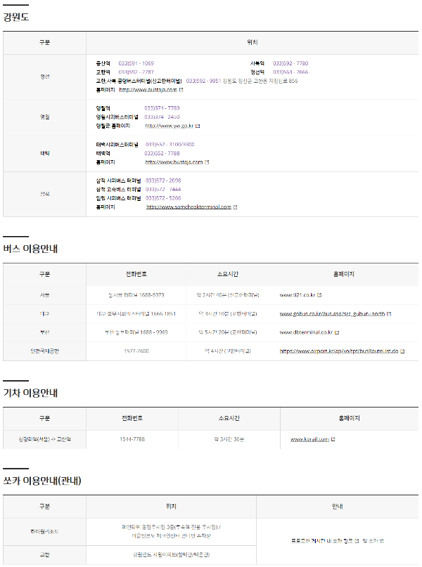 강원도 정선 하이원 리조트 대중교통