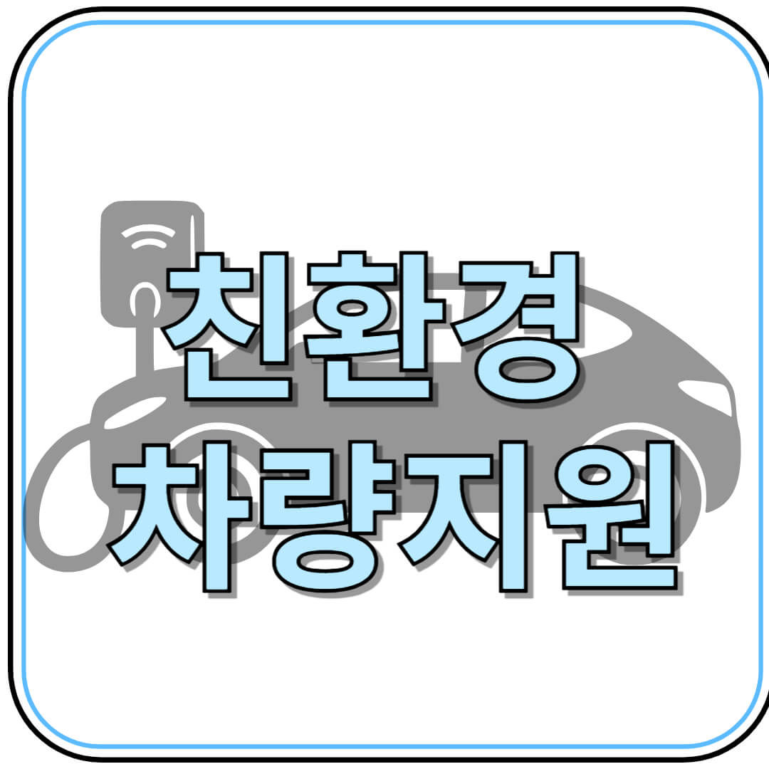 국가유공자 전기차&middot;수소차 지원금 100만원! 2025년 친환경 차량 보조금 신청방법