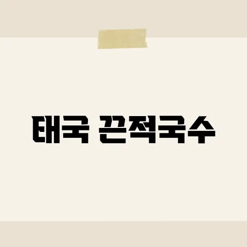 태국 끈적국수, 젓가락 멈춘 반전 식감