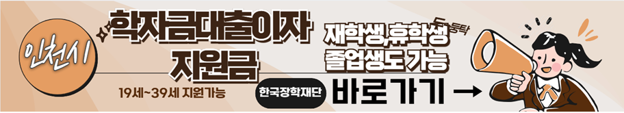 2025년 인천시 학자금대출 이자지원 신청하기
