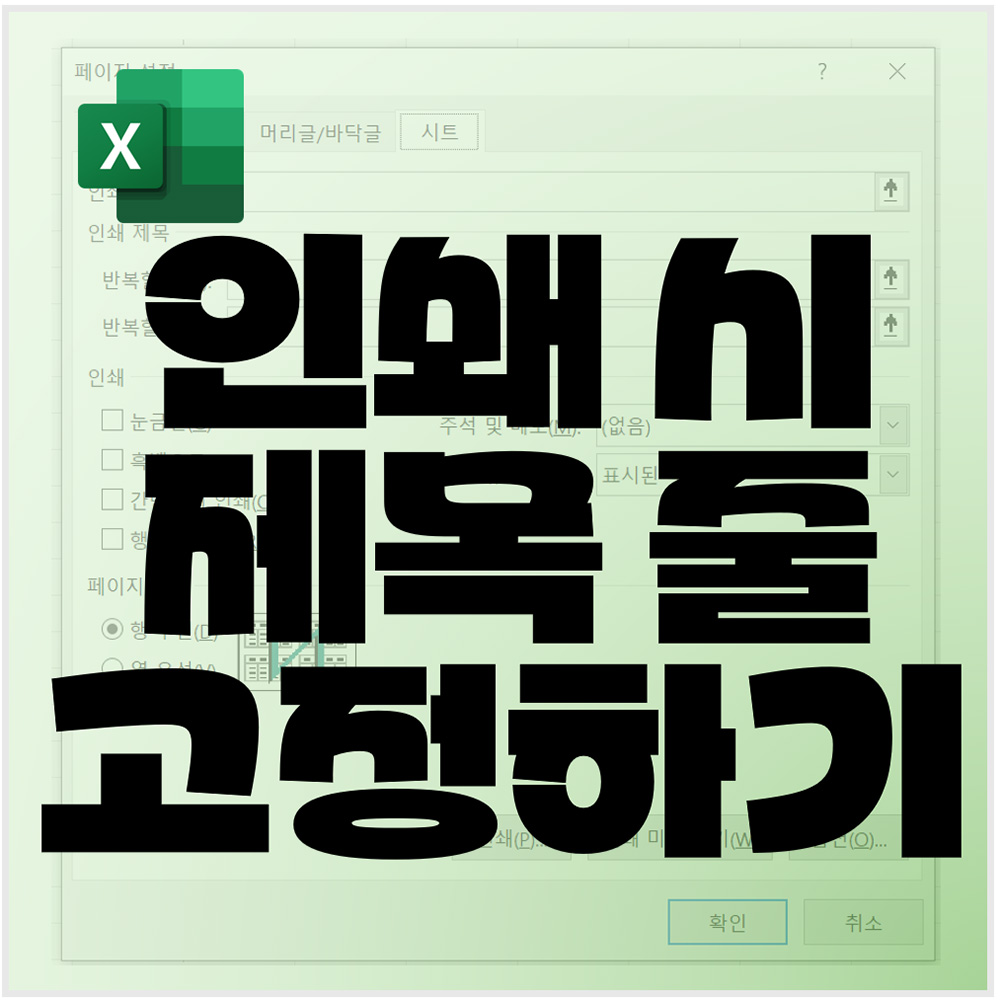 초록색 엑셀 아이콘과 함께 '인쇄 시 제목 줄 고정하기'라는 굵은 검은색 텍스트가 꽉 차게 디자인된 블로그 썸네일 이미지.