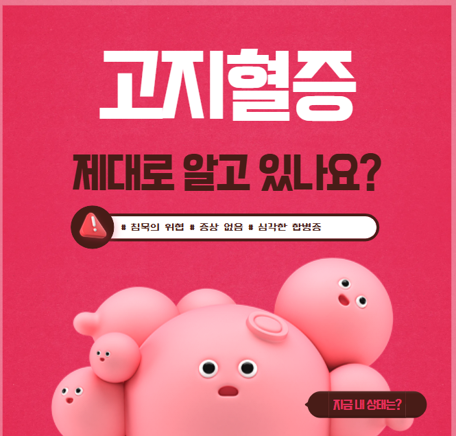 침묵의 위협, 고지혈증
