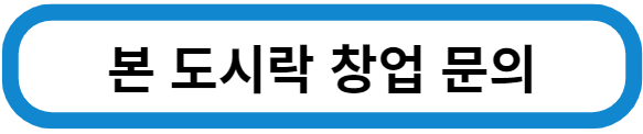 본 도시락 창업문의하기
